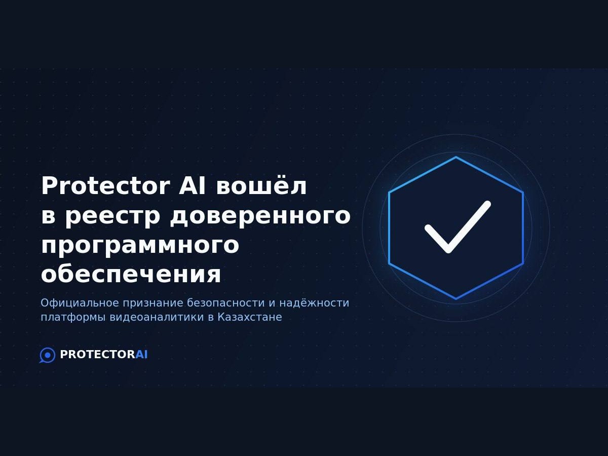 Protector AI Қазақстанның сенімді бағдарламалық қамтамасыз ету тізіліміне енді