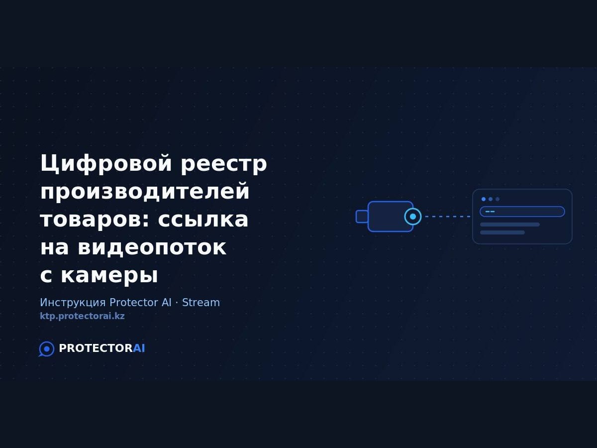 Тауар өндірушілердің цифрлық тізілімі: камерадан бейнеағын сілтемесін қалай алуға болады