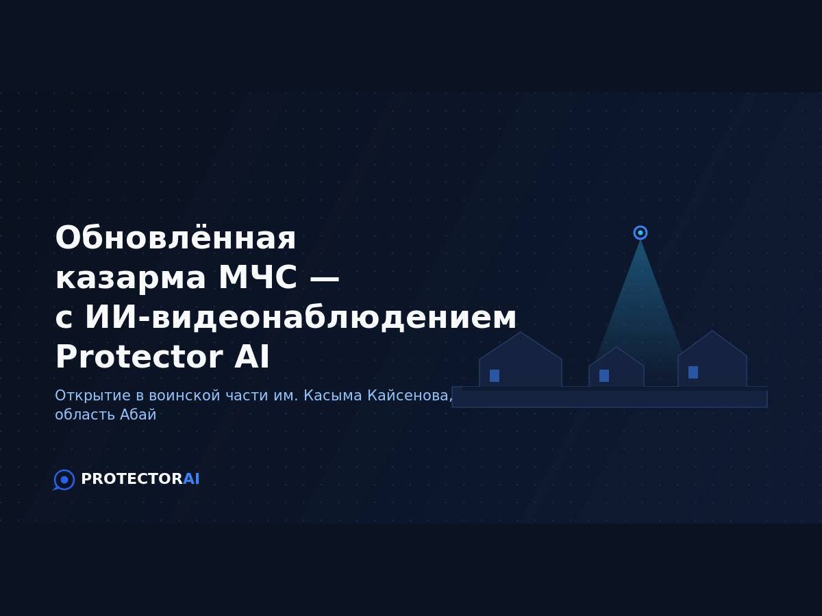 Protector AI Абай облысындағы ТЖМ әскери бөлімінде жаңартылған казарманың ашылуында