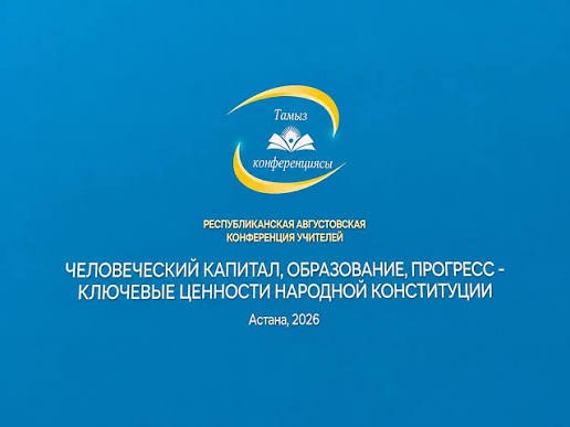 Protector AI Астанадағы Республикалық тамыз педагогтар конференциясында