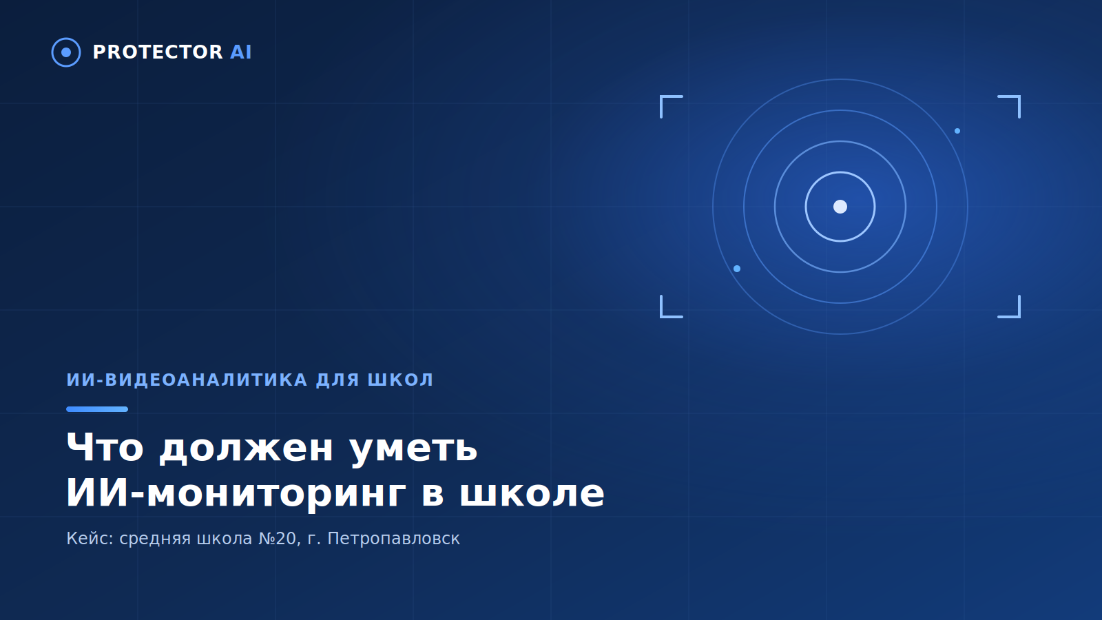 Видеоаналитика для школ в Казахстане: что должен уметь ИИ-мониторинг
